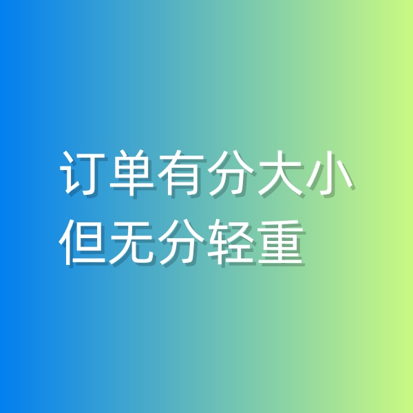 清輝鈀碳回收日記551，訂單有分大小，但無分輕重