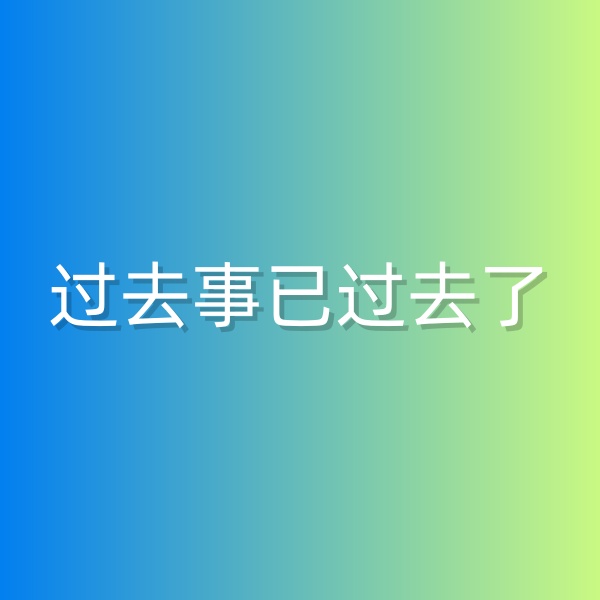 清輝鈀碳回收日記552，過去事已過去了