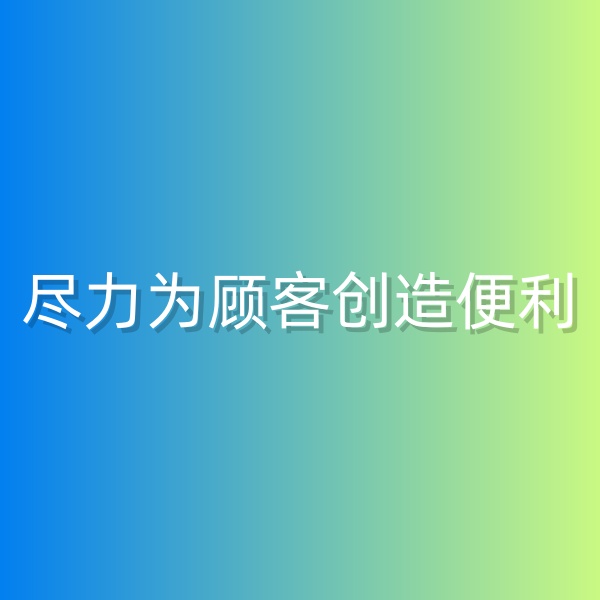 清輝鈀碳回收日記555，為鈀碳回收顧客創(chuàng)造便利