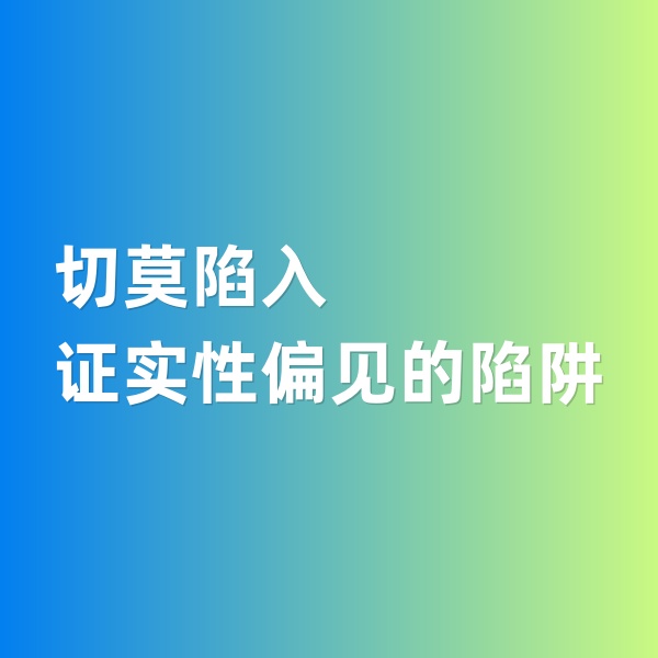 鈀碳回收，切莫陷入證實(shí)性偏見(jiàn)的陷阱