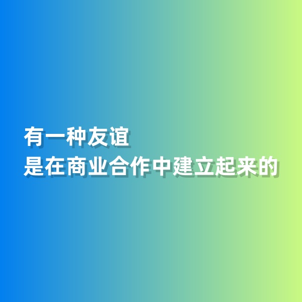 鈀碳回收，有一種友誼是在商業(yè)合作中建立起來(lái)的