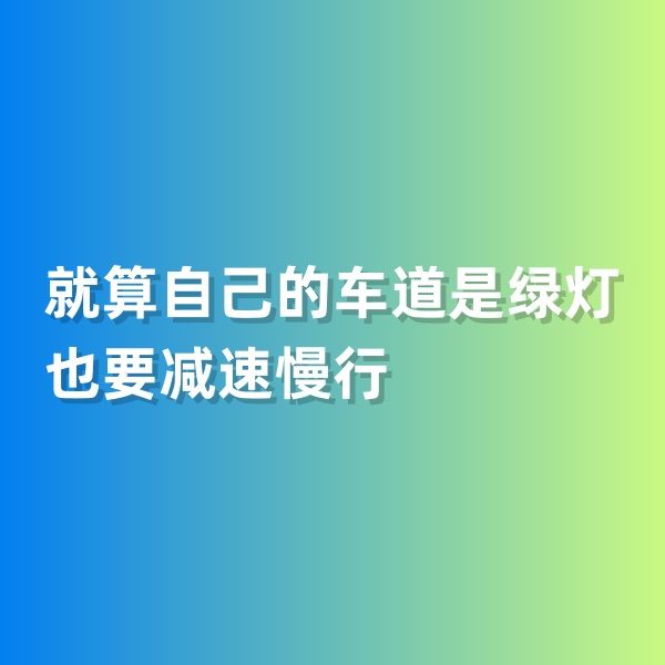 鈀碳回收，就算自己的車道是綠燈也要減速慢行