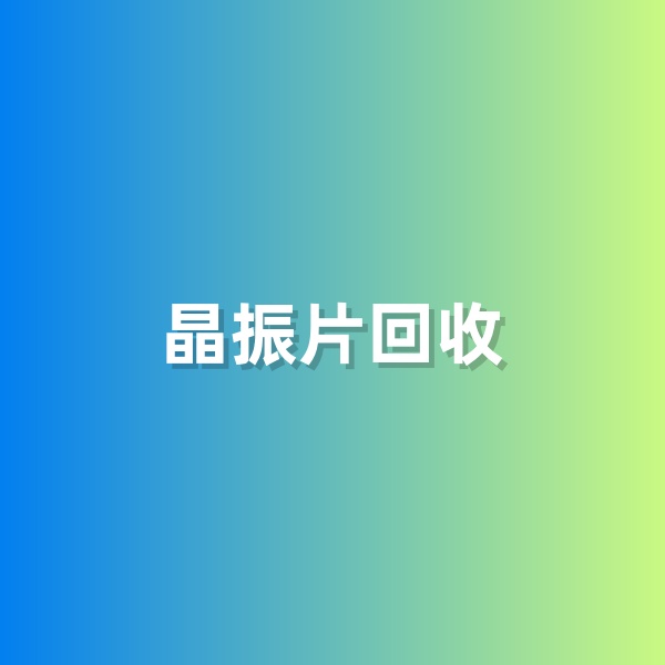 鈀碳回收，含有黃金的晶振片