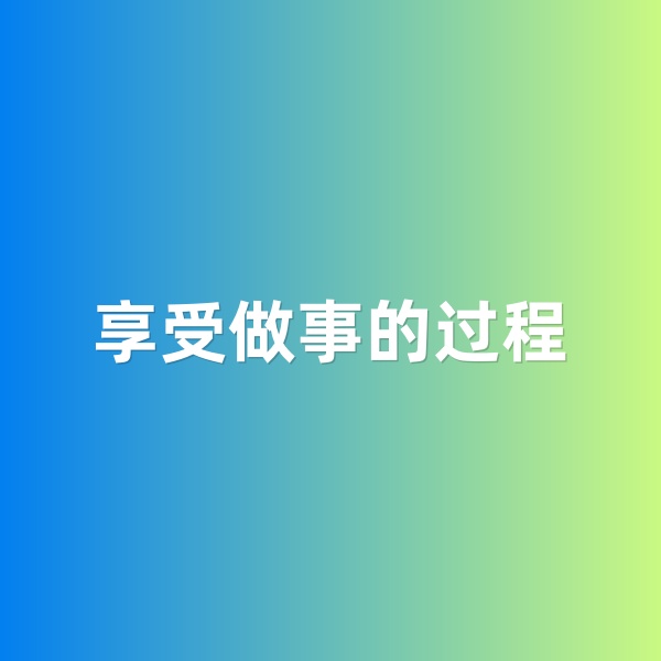 鈀碳回收，享受做事的過(guò)程