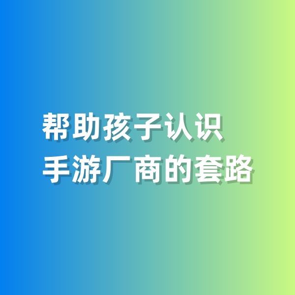 鈀碳回收，幫助孩子認(rèn)識(shí)手游廠商的套路