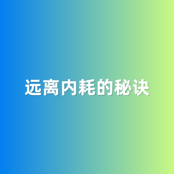 鈀碳回收，遠(yuǎn)離內(nèi)耗的秘訣