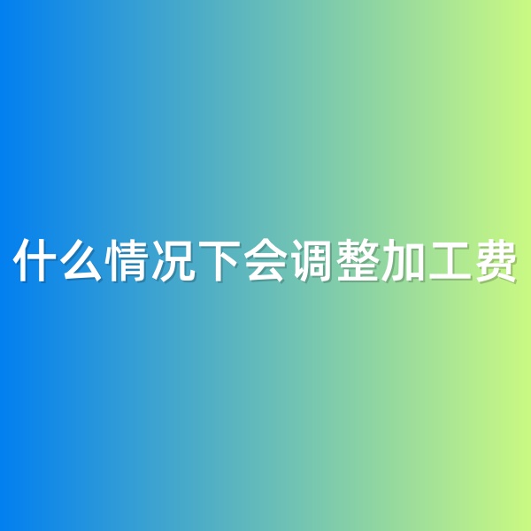 鈀碳回收，什么情況下會(huì)調(diào)整加工費(fèi)