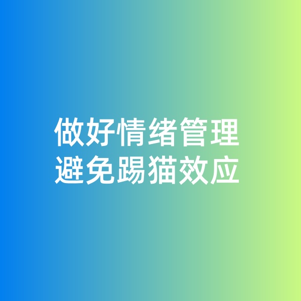 鈀碳回收，做好情緒管理，避免踢貓效應(yīng)