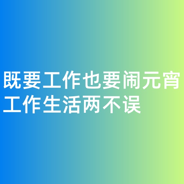 鈀碳回收，既要工作也要鬧元宵,工作生活兩不誤