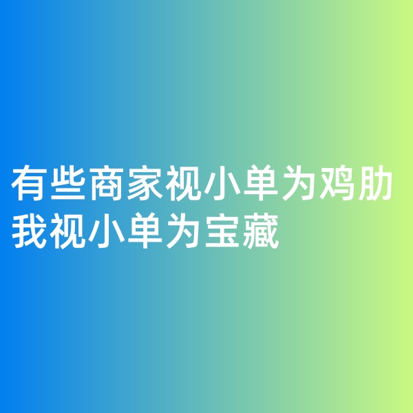 鈀碳回收, 有些商家視小單為雞肋，我視小單為寶藏