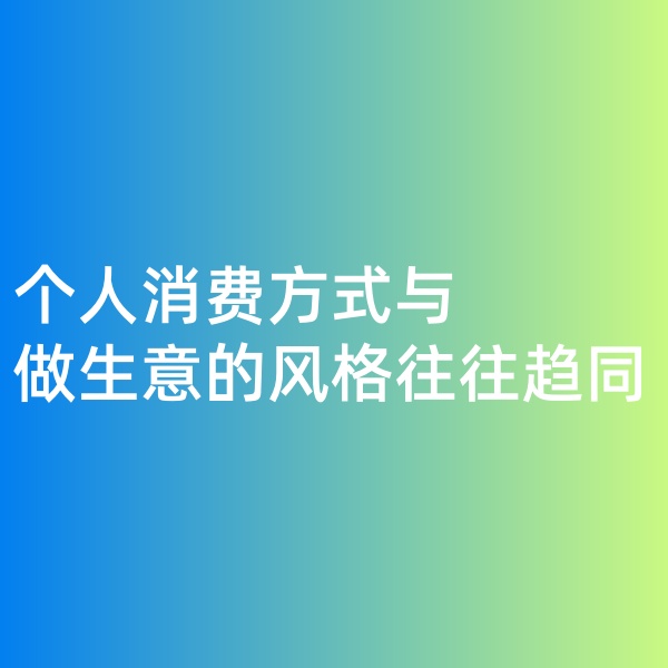 鈀碳回收，個(gè)人消費(fèi)方式與做生意的風(fēng)格往往趨同