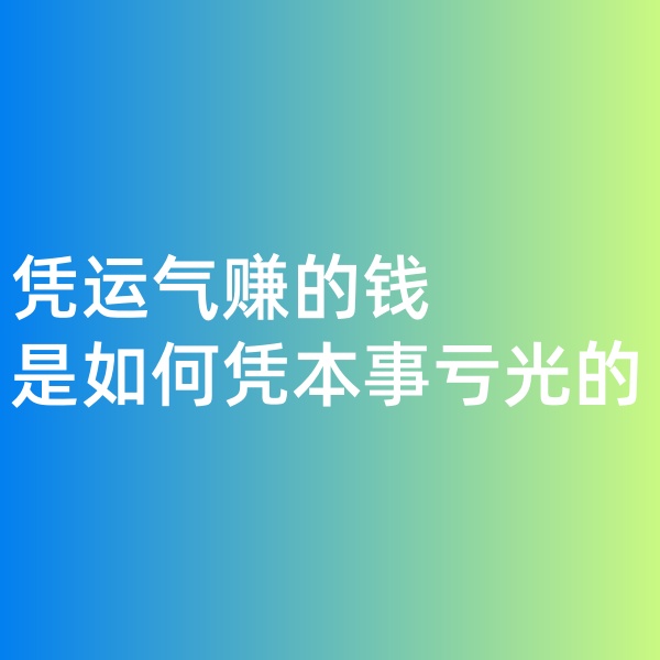鈀碳回收，憑運氣賺的錢，是如何憑本事虧光的