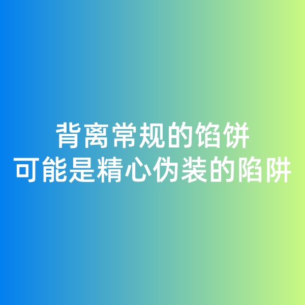 鈀碳回收日記, 背離常規(guī)的餡餅，可能是精心偽裝的陷阱