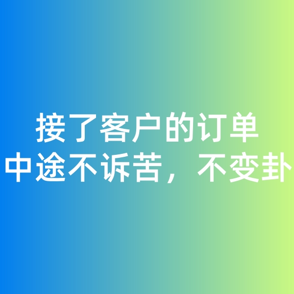 鈀碳回收,接了客戶的訂單，中途不訴苦，不變卦